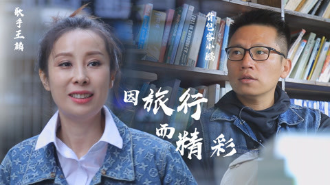 旭约 广场舞天后王麟自曝靠男人上位 背包客小鹏讲遇险后的博弈