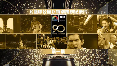 篮球公园 [篮球公园]20220708 特别策划纪录片：群星璀璨