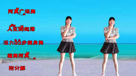 快乐舞步嗨起来《人生起落》节奏动感带劲，好看极了