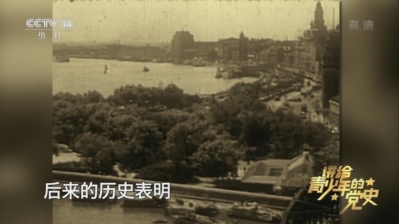 《讲给青少年的党史》 第19集
