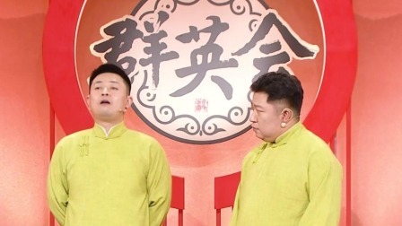 群英会2023 相声：《你得说》