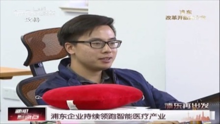 浦东企业持续领跑智能医疗产业