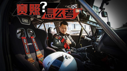带你体验汽车赛照究竟怎么考?