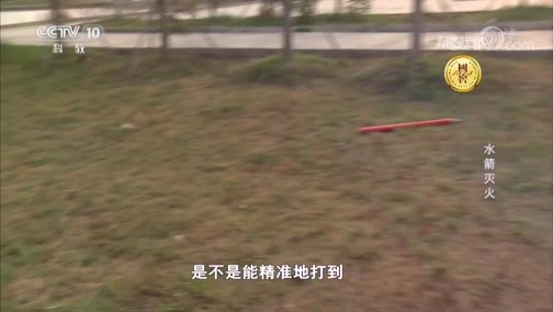 我爱发明 《我爱发明》 20181214 水箭灭火