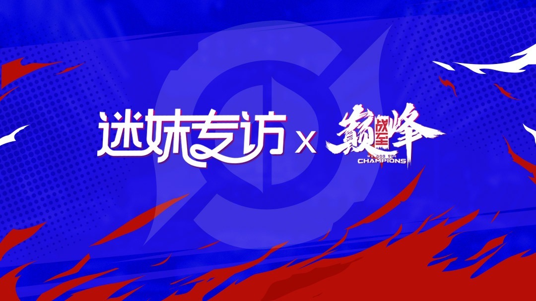 迷妹专访 战至巅峰特辑：黄明昊、何泓姗、INTO1、赖美云、宋祖儿聊王者