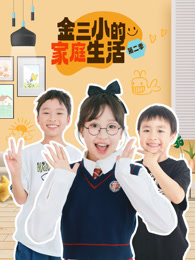 金三小的家庭生活 第2季