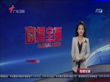 直播全球 《直播全球》 20161130