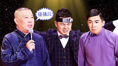 笑傲江湖 第四季 会员版 郭德纲海选舞台遇徒孙