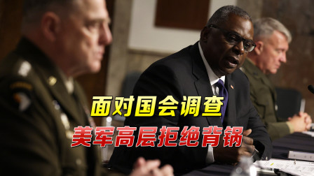 美军高层承认事实，“总统撒谎”在美炸锅，拜登又被抓到把柄