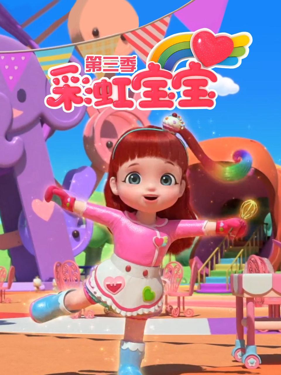 彩虹宝宝 第三季
