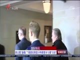 直播全球 《直播全球》 20180313