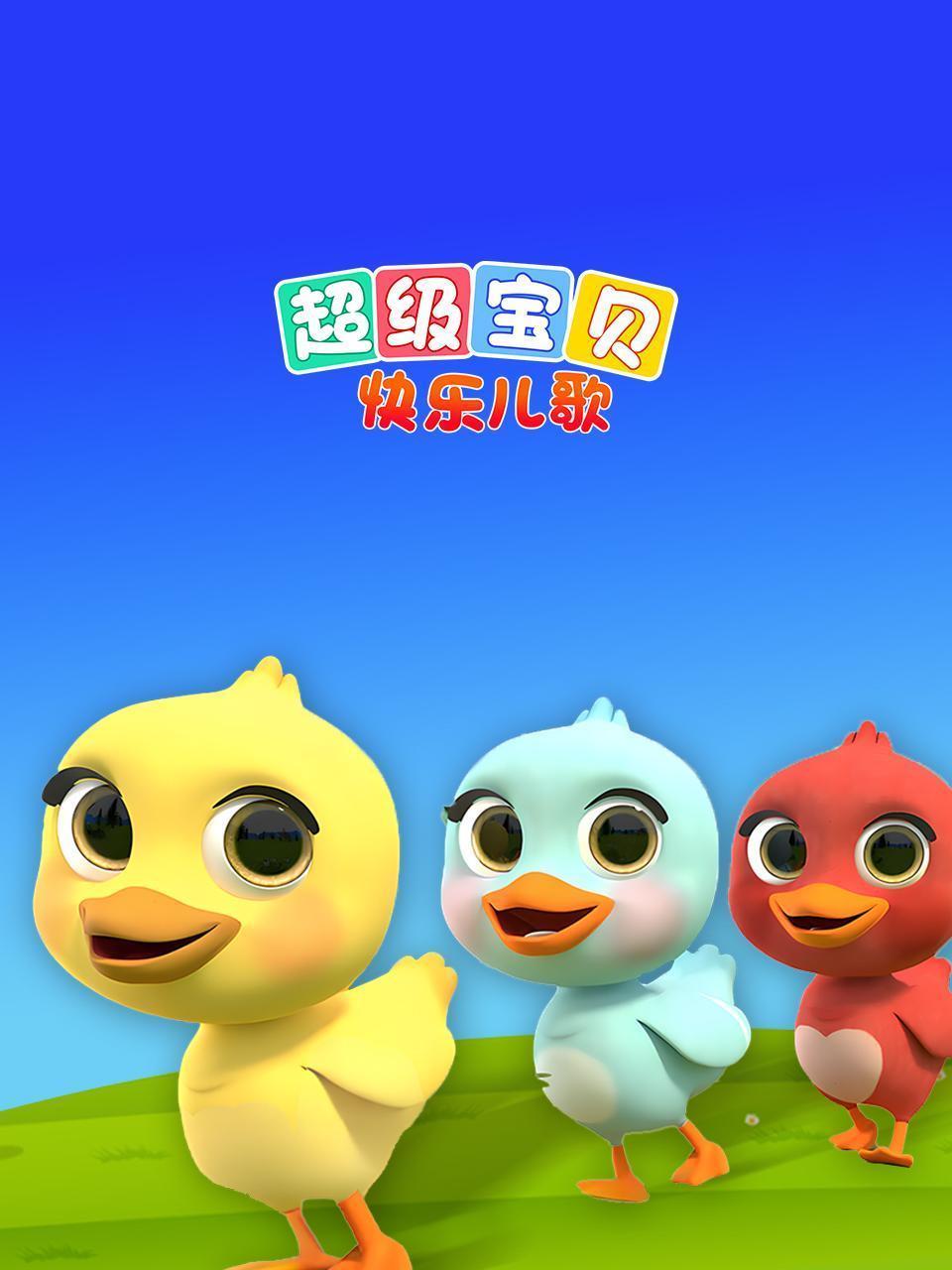 超级宝贝快乐儿歌
