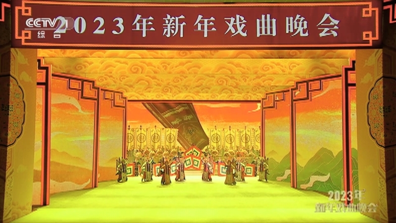《2023年新年戏曲晚会》 20230101