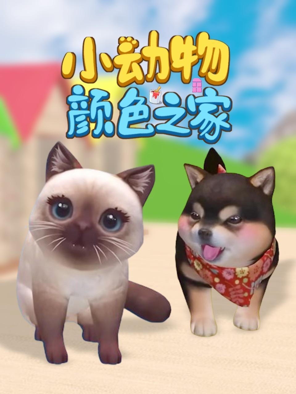 小动物颜色之家