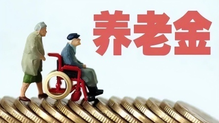 民生要点精选 24养老金调整大揭秘：三千元以下涨幅超3%？快看你能涨多少！
