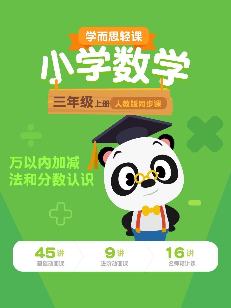 小学数学三年级上册  学而思轻课人教版同步课