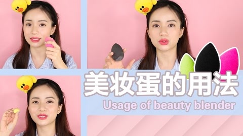 新手化妆教程 【化妆师MK】美妆蛋vs化妆刷