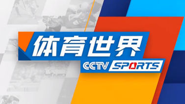 [体育世界]完整版 20211203