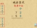 高思版奥数一年级上学期 减法竖式