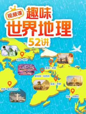 趣味世界地理52讲