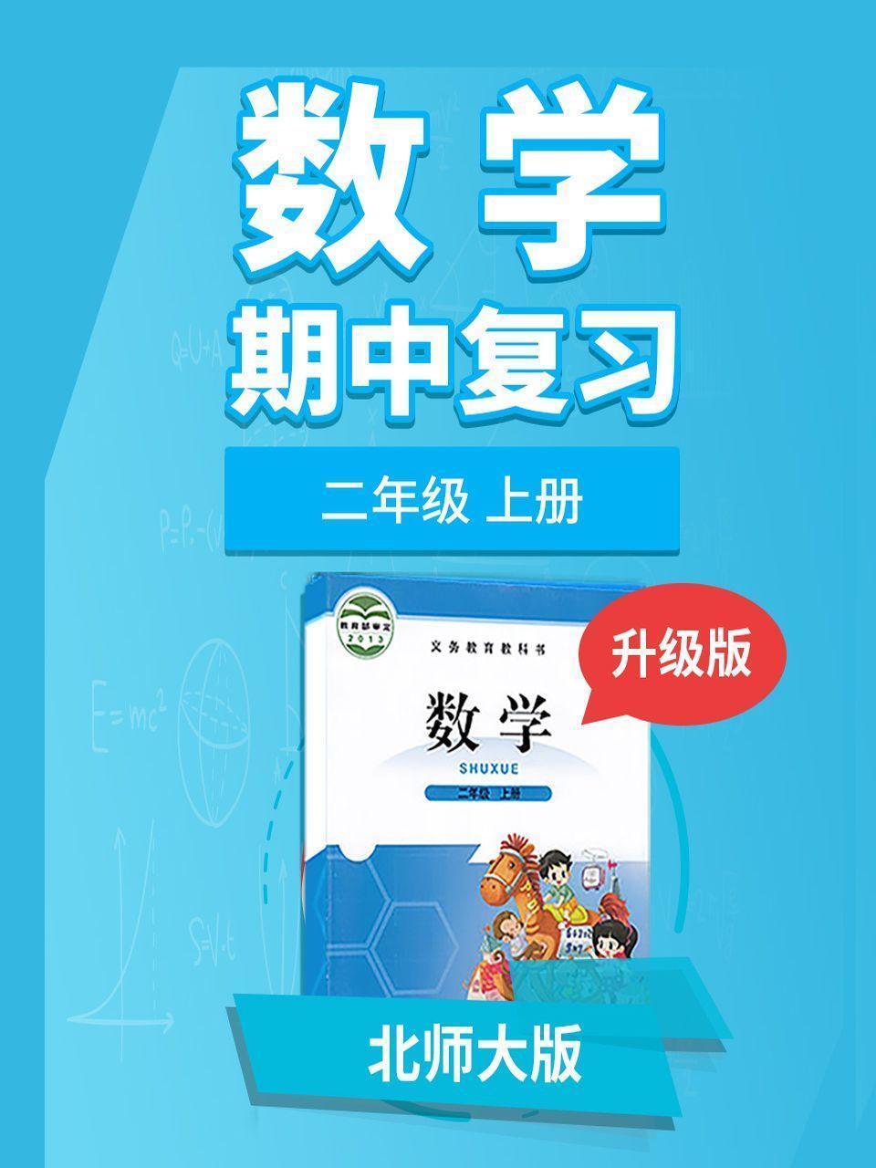 二年级北师大版数学上册 期中复习 升级版