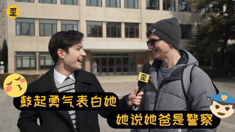 歪果仁研究协会 歪果仁赴汤蹈火去表白