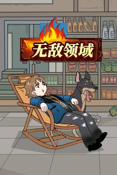 无敌领域