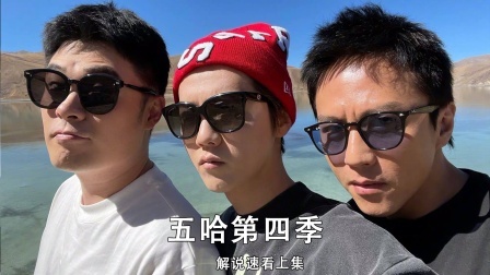 五哈旅行团再度启程，解锁更大的旅行版图，开启世界旅行—上集