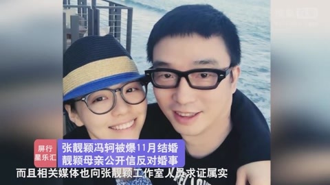 屏行星乐汇 张靓颖喜传婚讯 颖妈责难冯轲