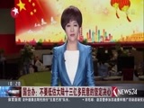 东方新闻 《东方新闻》 20161006