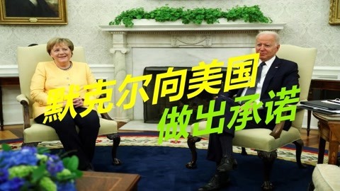 时代彻底变了，默克尔任内最后一次访美，向拜登做出两个承诺