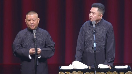 <艺术的技术>郭德纲 于谦