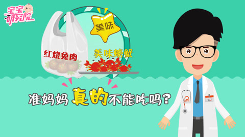 宝宝研究院 吃货妈妈福音 孕期饮食大辟谣