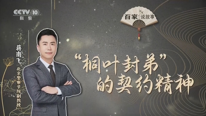百家说故事 《百家说故事》 20260701