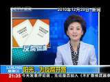 新闻1+1 阳光，为反腐开路