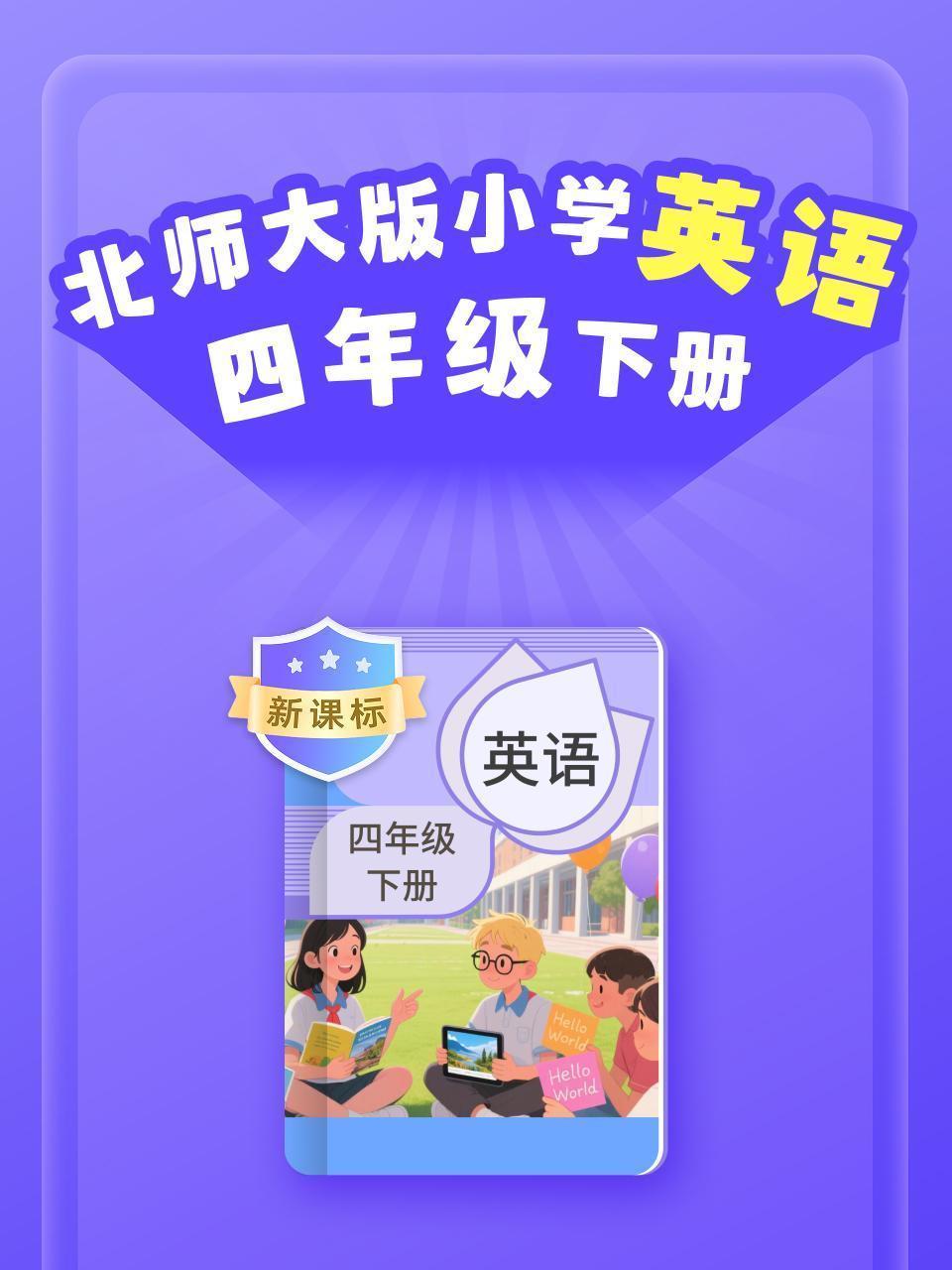 新课标 北师大版小学英语四年级下册