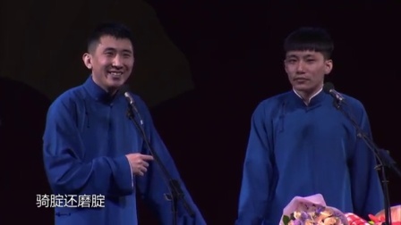 德云社相声 德云少帅出征巡演北京站整场