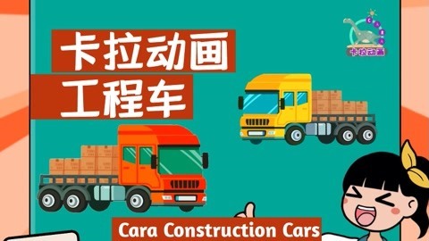 卡拉动画工程车