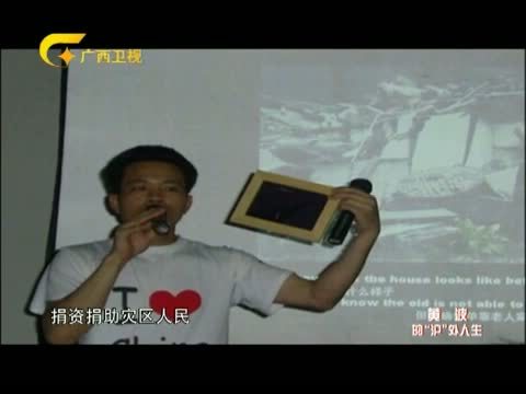 走南闯北广西人 《走南闯北广西人》 20140118 黄波的“沪”外人生