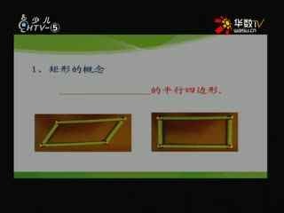 名师公开课 《5.1矩形》授课教师：俞澜
