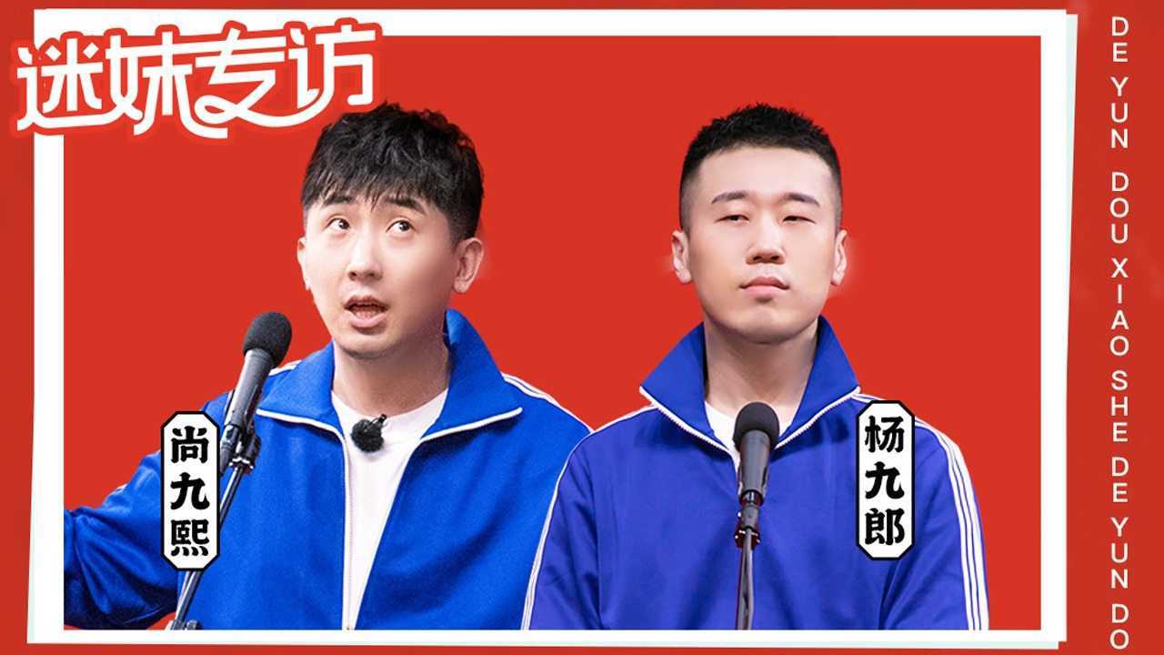 尚九熙杨九郎：各自评价自己的搭档超走心