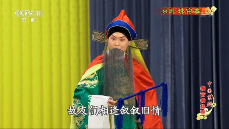 《中国京剧像音像集萃》 20210708 京剧《珠帘寨》 1/2