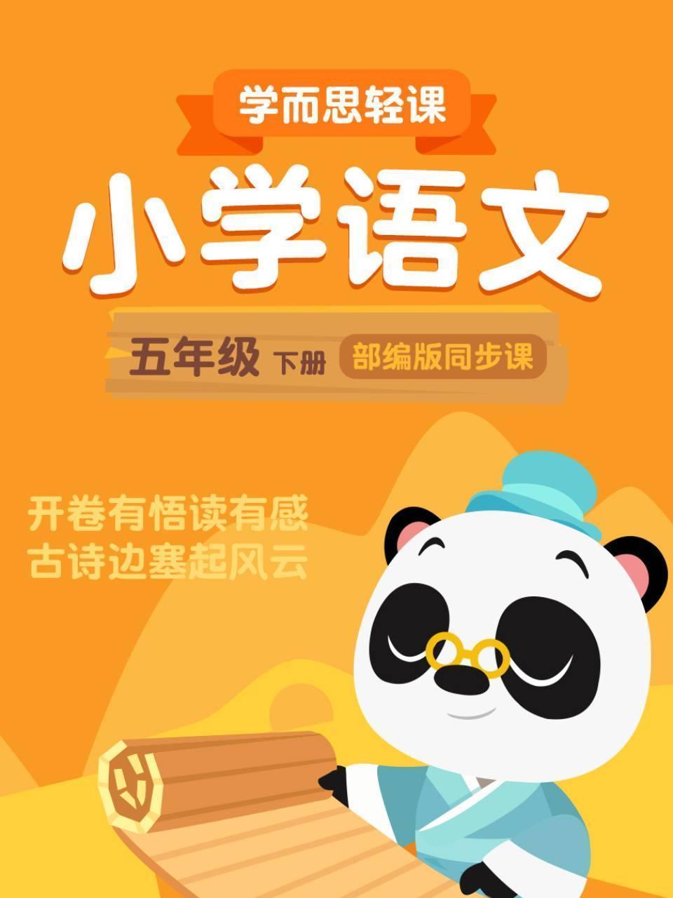 小学语文五年级下册  学而思轻课部编版同步课