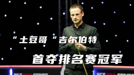 太不容易了！吉尔伯特终于夺冠，3-1击败马克艾伦