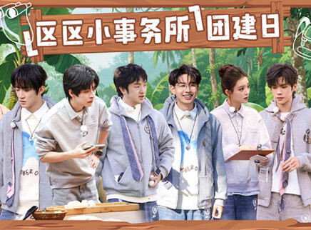 第13期：区区小事务所团建日II