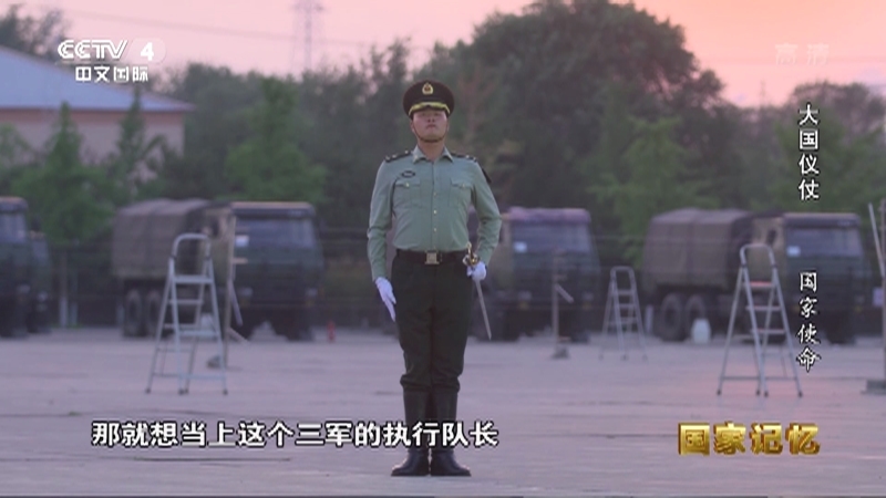 国家记忆 《国家记忆》 20200416 《大国仪仗》 第四集 国家使命
