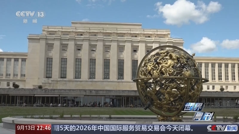 《世界周刊》 20260913