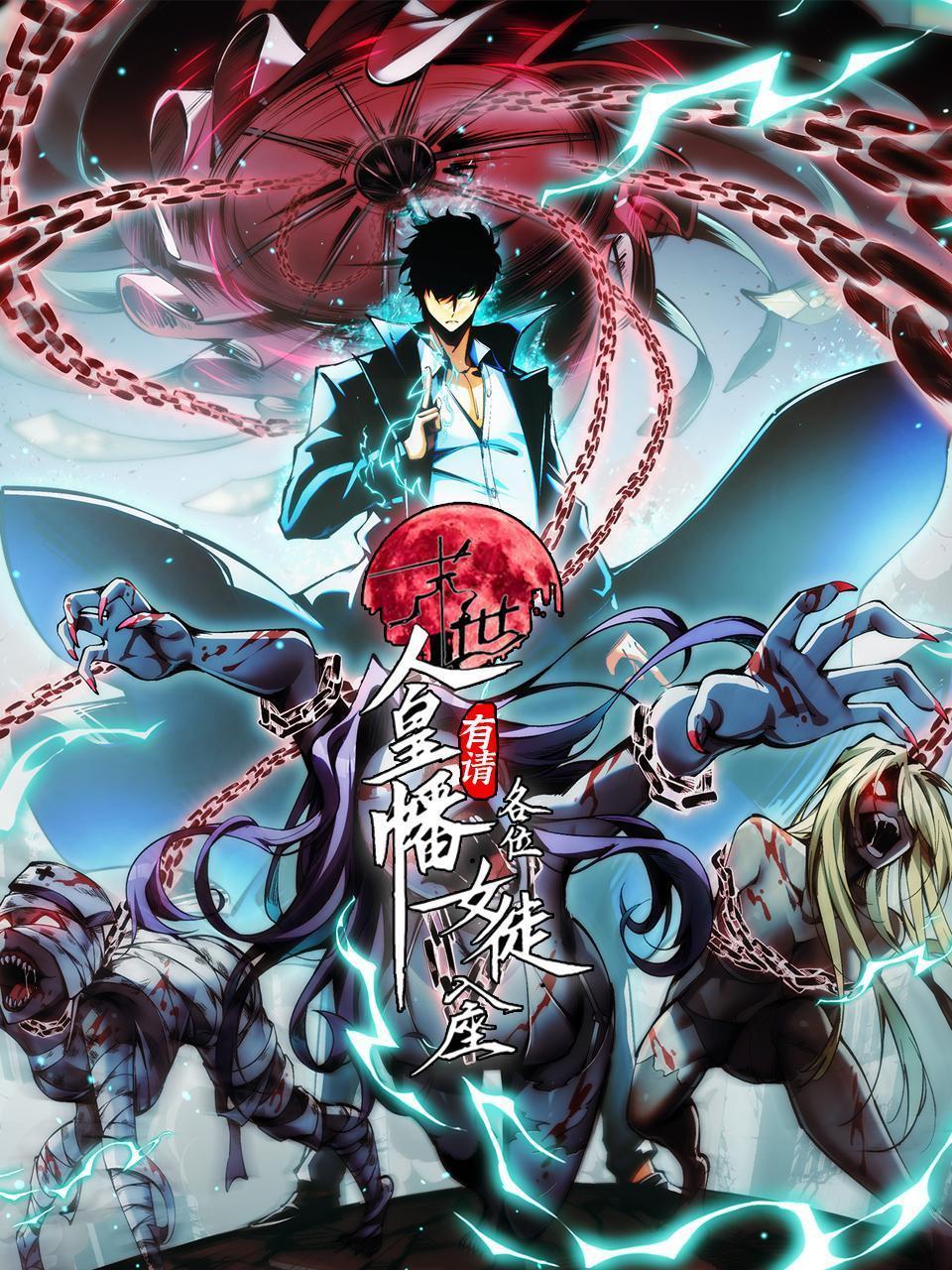 末世：人皇幡有请各位女徒入座