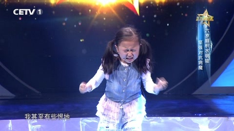 小小演说家第1季 病魔困扰女童六年 8岁女孩吐槽“官场”潜规则