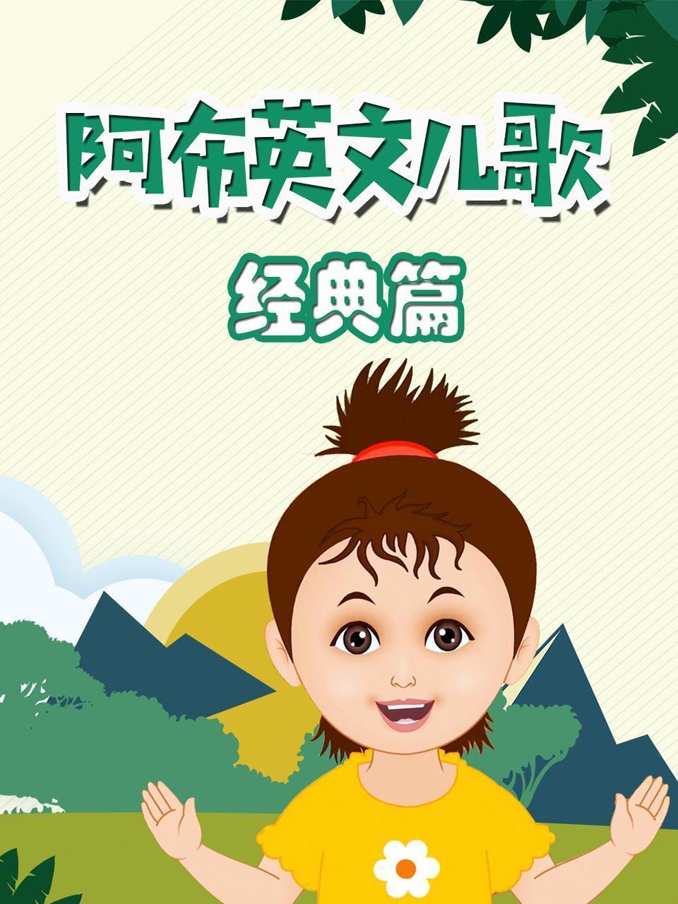 阿布英文儿歌 经典篇
